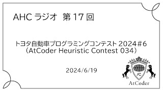 AHCラジオ: トヨタ自動車プログラミングコンテスト2024#6（AtCoder Heuristic Contest 034）