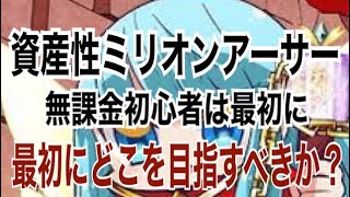 【資産性ミリオンアーサー】初心者は最初にどこを目指すべきか？