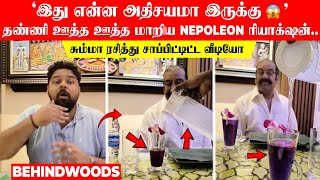 'இது என்ன அதிசயமா இருக்கு😲' தண்ணி ஊத்த ஊத்த மாறிய NEPOLEON ரியாக்‌ஷன்..ரசித்து சாப்பிட்டிட்ட வீடியோ