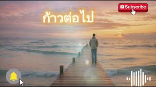 ก้าวต่อไป - บทเพลงที่ให้กำลังใจในทุกวันทียังมีพรุ่งนี้