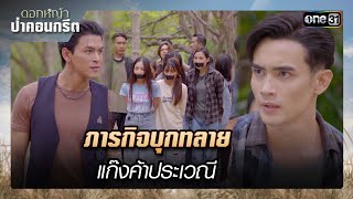 ภารกิจบุกทลายแก๊งค้าประเวณี | รวมซีนเด็ด ดอกหญ้าป่าคอนกรีต Ep.25 | 30 มิ.ย. 66 | one31