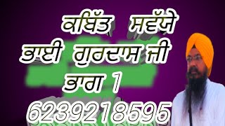 ਕਬਿੱਤ ਸਵੱਯੇ ਭਾਈ ਗੁਰਦਾਸ ਜੀ ਭਾਗ 1ਸਤਨਾਮ ਸਿੰਘ ਕਥਾਵਾਚਕ ਭਦੌੜ 6239218595