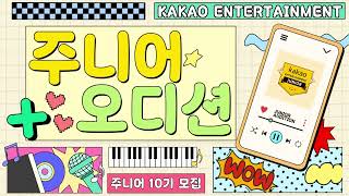 [AUDITION] 카카오엔터테인먼트 주니어 10기 모집!