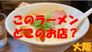 【大阪ラーメン店10選】大阪の有名なおすすめラーメン店クイズ10問