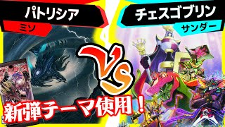 【#遊戯王】ゴブリンたちもチェスをする。《百鬼羅刹》登場！「パトリシア」vs「チェスゴブリン」【#対戦】