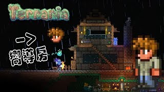 [#非洲敗犬的遊戲] #Terraria 幫NPC蓋房子? 嚮導篇~