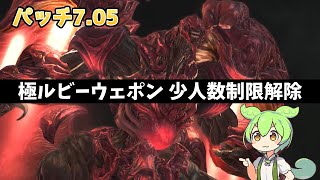 【FF14】極ルビーウェポン破壊作戦 少人数制限解除攻略【パッチ7.05】