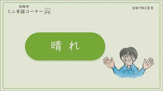 ミニ手話コーナー　第50回「晴れ」