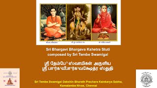 Bhargavi Bhargava Kshetra Stuti, by Sri Swami Maharaj (Sri Tembe Swamigal)