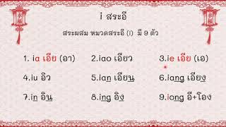 ภาษาจีนออนไลน์ พินอิน เรื่อง สระผสม [29/1/64]