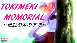 TOKIMEKIMOMORIAL～伝説の木の下で～