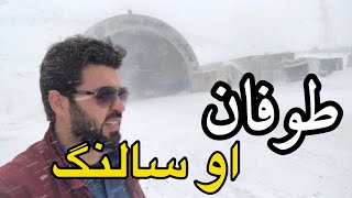 پروان، سالنگ، بغلان|Parwan, Salang, Baghlan, Afghanistan