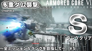 【AC6】全クエストSランクを目指して #５ ～Chapter１『多重ダム襲撃』～ ARMORED CORE VI FIRES OF RUBICON / アーマードコア6