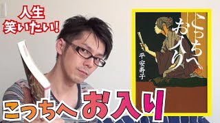 【人生笑いたい！】こっちへお入り（平安寿子）を紹介！【小説紹介/書評】