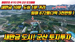 (매물번호#193) 새만금 개발 전북 군산 토지매매 군산대학 5분거리 전원주택지 추천 임야매매