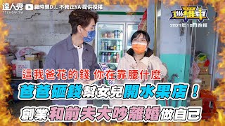 【爸爸砸錢幫女兒開水果店！  創業和前夫大吵離婚做自己】｜@2024-r3n