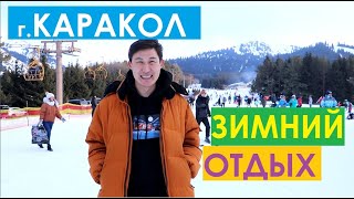 г.Каракол, зимний отдых, Иссык-Куль 2020