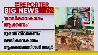 ദുരന്ത നിവാരണം മൗലികാവകാശമാക്കണമെന്ന് ശശി തരൂർ | Shashi Tharoor