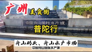 【广州人】广州美食街·普陀山行·舟山码头海鲜市场