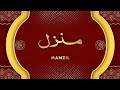 Manzil Dua | منزل  (Cure and Protection from Black Magic, Jinn / Evil Spirit Posession