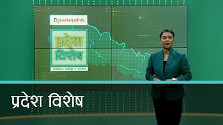 Pradesh Bishesh | प्रदेश विशेष, ०४ कार्तिक २०७९