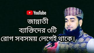 জান্নাতী ব্যাক্তিদের ৩টি রোগ সবসময় লেগেই থাকে। #Mufti Muhibbur Rahman Nuri#