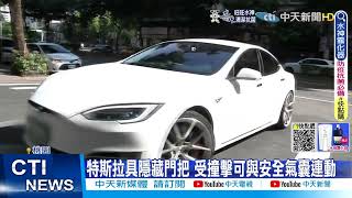 【每日必看】特斯拉自駕操作失誤釀禍? 車主實測\