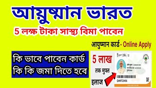 আয়ুষ্মান ভারত কার্ড/Ayushman Card/Ayushman Card Online Apply