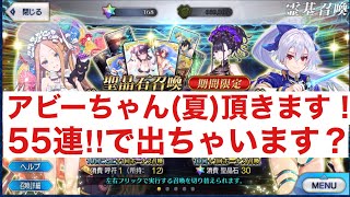 【FGO】夏ガチャ第2弾アビゲイル(夏)は可愛いが弱い！だがソレで良い‼︎回して当てるぜ！55連！【ロリは正義】