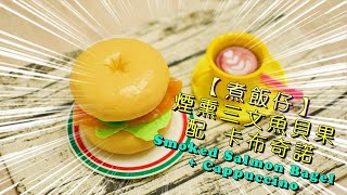 煙熏三文魚貝果 配 卡布奇諾 Smoked salmon bagel+Cappuccino | SimPlay Cook 廚仿 | 玩具 Toys