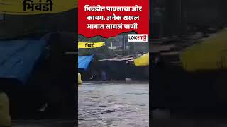 #shorts : Bhiwandi Rain Update : भिवंडीत पावसाचा जोर कायम, अनेक सखल भागात साचंल पाणी