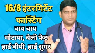 Intermittent Fasting in Hindi | Intermittent Fasting Weight Loss | 16 Hours Fasting Diet in Hindi