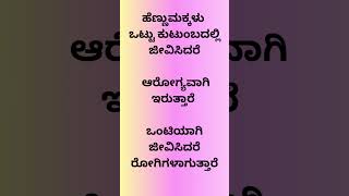 ಹೆಣ್ಣುಮಕ್ಕಳು ಒಟ್ಟು ಕುಟುಂಬದಲ್ಲಿ ಜೀವಿಸಿದರೆ ಆರೋಗ್ಯವಾಗಿ ಇರುತ್ತಾರೆ ಒಂಟಿಯಾಗಿ ಜೀವಿಸಿದರೆ ರೋಗಿಗಳಾಗುತ್ತಾರೆ