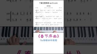 《春節序曲》簡譜教學，#春節序曲#鋼琴簡譜