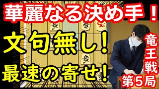 藤井勝ち！？逆転不可能な大差に！ 藤井聡太竜王 vs 佐々木勇気八段　竜王戦第5局　終盤速報　【将棋解説】