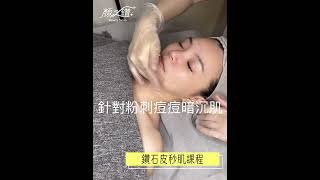 鑽石皮秒肌粉刺複合酸課程顏之鑽beautysalon高雄精緻做臉服務