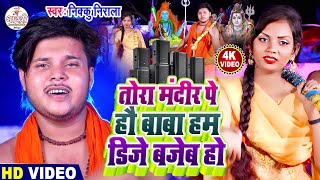 #Nikku Nirala Ka New Bolbam Video 2022 | तोरा मंदिर पे हौ बाबा हम डिजे बजेब हो |  Bolbam Gana 2022