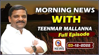 News Highlights: Morning news with Mallanna Full Episode 03-12-2022 | TeenmarMallanna – QnewsHD