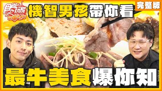 機智男孩帶你看！最牛美食爆你知！ SuperTaste Taiwan 20240205 食尚玩家呷play 完整版 @it_boyz