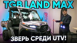 ПЕРВЫЙ ВЗГЛЯД НА НОВИНКУ TGB LAND MAX! 🔥 Обзор на обучении BRANDT