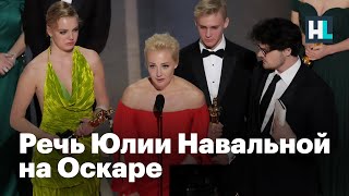 Речь Юлии Навальной | фильм о Навальном получил «Оскар»