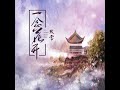 一念花开 dj曹俊宇版