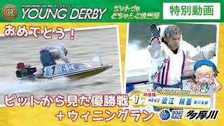 【ピットから見た優勝戦＋ウイニングラン】プレミアムGⅠ共同通信社杯第9回ヤングダービー