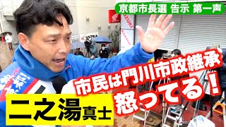 政治の原点は怒り！【京都市長選 告示】第一声 二之湯真士