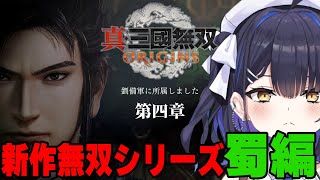 【真・三國無双ORIGINS】リベンジ第四章・劉備軍編！蜀に嫁入りしたのだ！！【#小鈴りあん  / #ミクスト 】