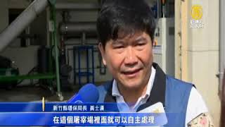 廢棄物快速處理系統 3小時垃圾變肥料2018 11 12 新唐人亞太電視台報導