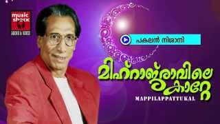 പകലൽ നിശാനി... Mappila Songs Old HIts | Pakalan Nishani | Erinjoli Moosa Malayalam Mappila Songs