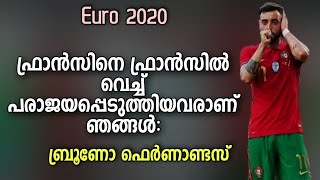 ഫ്രാൻസിനെ ഫ്രാൻസിൽ വെച്ച് പരാജയപ്പെടുത്തിയവരാണ് ഞങ്ങൾ: ബ്രൂണോ ഫെർണാണ്ടസ് | Euro 2020