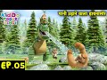 पानी उड़ाने वाला डायनासोर | Action Cartoon | Bablu Dablu Hindi Cartoon Big Magic | Kiddo Toons Hindi