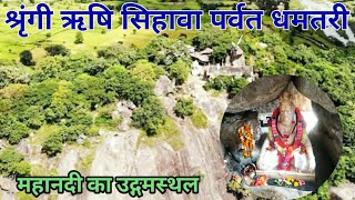 shringi rishi Sihawa Parvat ( सिहावा पर्वत महेंद्रगिरि पर्वत महानदी का उद्गम ) Sihawa Pahad Dhamtari